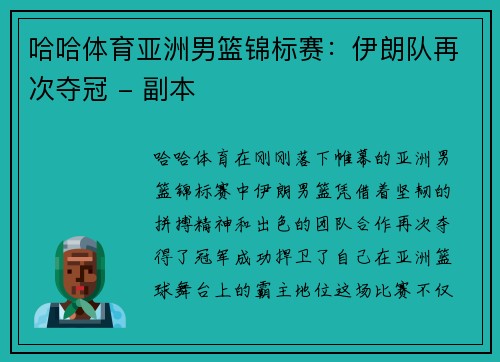 哈哈体育亚洲男篮锦标赛：伊朗队再次夺冠 - 副本