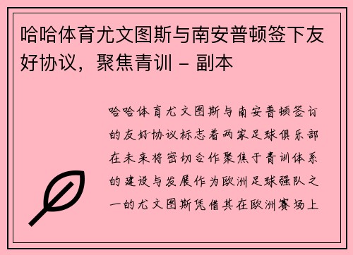 哈哈体育尤文图斯与南安普顿签下友好协议，聚焦青训 - 副本